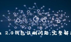 如何应对Tokenim 2.0钱包误删问题：完整解决方案与