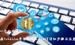 思考一个的优质如何在Tokenim平台上购买USDT？详细