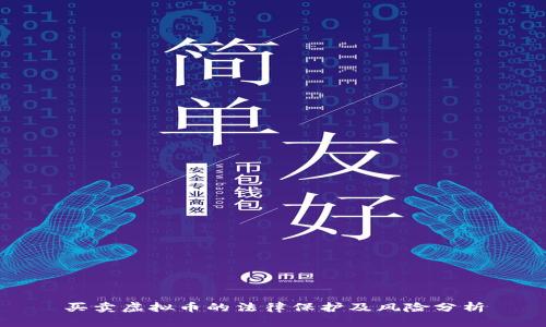 买卖虚拟币的法律保护及风险分析