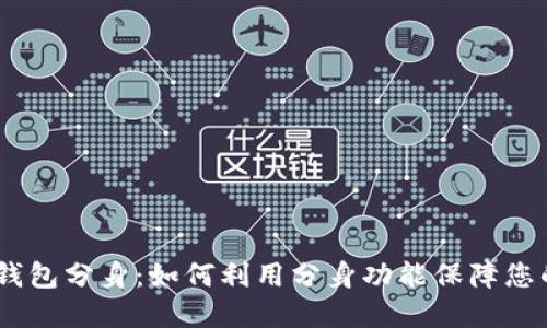 Tokenim 2.0 钱包分身：如何利用分身功能保障您的数字资产安全