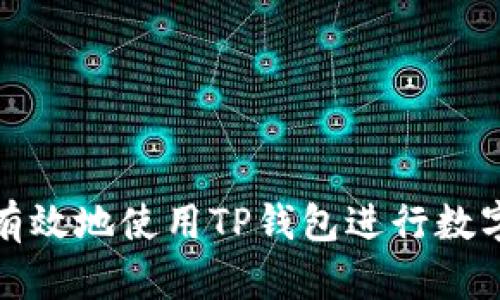 如何安全有效地使用TP钱包进行数字资产管理
