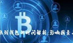 以太坊转账到钱包的时间解析：影响因素与时间