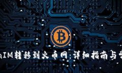如何将TokenIM转移到火币网：详细指南与常见问题