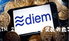 全面解析TokenIM 2.0钱包：安全便捷的数字资产管理