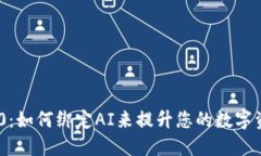 TokenIM 2.0：如何绑定AI来提升您的数字资产管理体