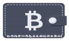 如何处理TP钱包丢失助记词的情况？