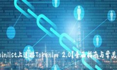 如何在Coinlist上连接Tokenim 2.0？全面指南与常见问