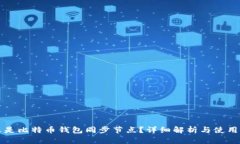 什么是比特币钱包同步节点？详细解析与使用指