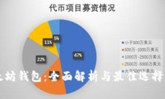 以太坊钱包：全面解析与最佳选择指南