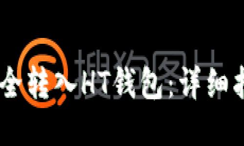 生成与相关关键词


如何将USDT安全转入HT钱包：详细指南和注意事项