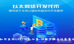 如何查询USDT钱包归集：详