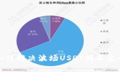 TP钱包如何解决波场USDT转