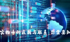 虚拟币与实物币的区别与