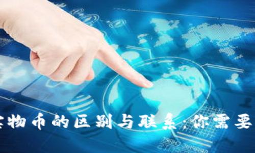 虚拟币与实物币的区别与联系：你需要知道的一切