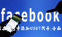 如何在钱包中添加USDT代币