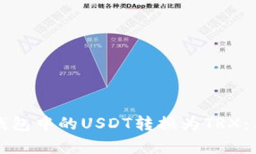 如何将钱包中的USDT转换为TRX：简单指南