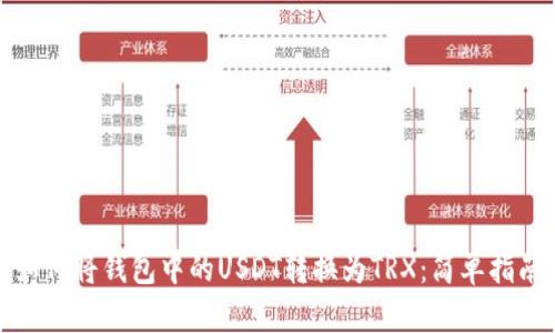 如何将钱包中的USDT转换为TRX：简单指南