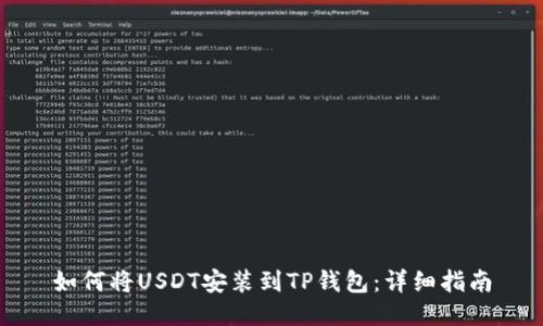 如何将USDT安装到TP钱包：详细指南
