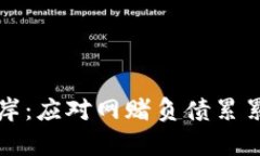 如何有效上岸：应对网赌