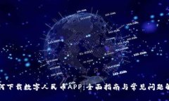 如何下载数字人民币APP：