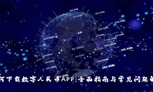 如何下载数字人民币APP：全面指南与常见问题解答
