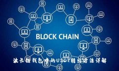 波长链钱包中的USDT转出方