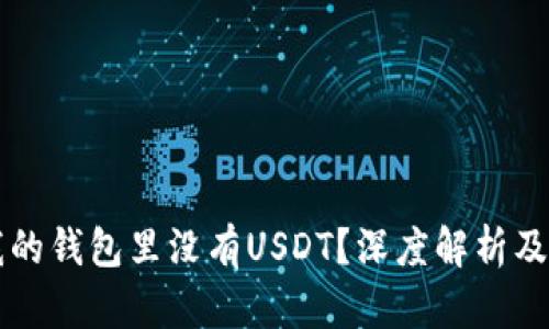 为什么我的钱包里没有USDT？深度解析及解决方案