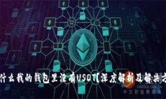 为什么我的钱包里没有U