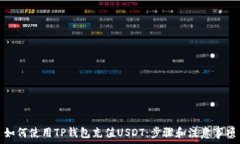   如何使用TP钱包充值USDT：步骤和注意事项