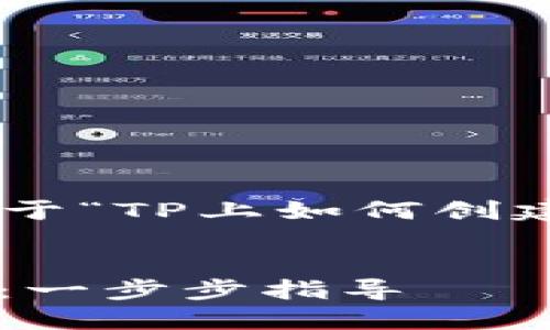 在这里，我将帮助你编写关于“TP上如何创建USDT钱包”的及相关内容。


如何在TP上创建USDT钱包：一步步指导