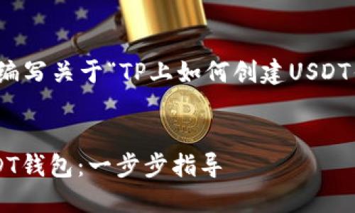 在这里，我将帮助你编写关于“TP上如何创建USDT钱包”的及相关内容。


如何在TP上创建USDT钱包：一步步指导