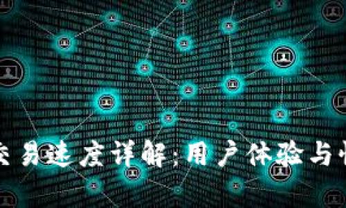 TP钱包交易速度详解：用户体验与性能分析