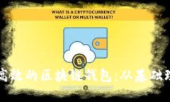 如何开发一个高效的区块链钱包：从基础理论到