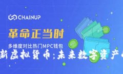 2023年最新虚拟货币：未来