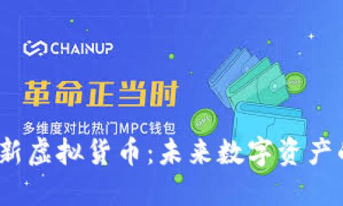 2023年最新虚拟货币：未来数字资产的投资趋势
