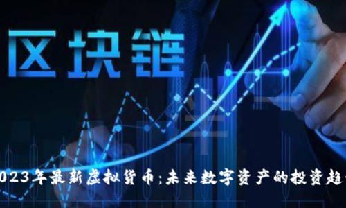 2023年最新虚拟货币：未来数字资产的投资趋势