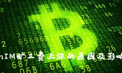 TokenIM旷工费上涨的原因及影响分析