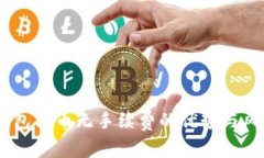 USDT钱包提币无手续费的优