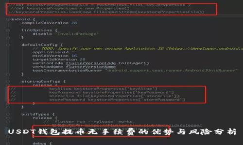 USDT钱包提币无手续费的优势与风险分析