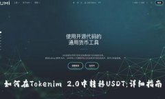 如何在Tokenim 2.0中转移USDT：详细指南