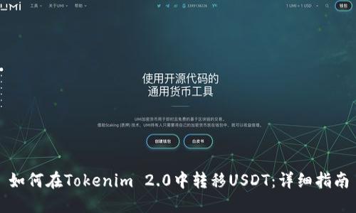 如何在Tokenim 2.0中转移USDT：详细指南