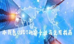 冷钱包USDT的安全性与使用指南