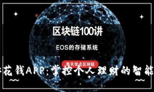 小安花钱APP：掌控个人理财的智能助手