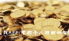 小安花钱APP：掌控个人理