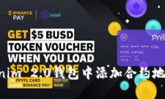 如何在Tokenim 2.0钱包中添加合约地址：详细指南