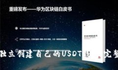 如何独立创建自己的USDT钱包：完整指南