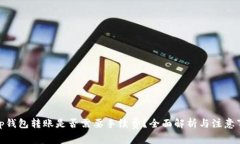 : tp钱包转账是否需要手续费？全面解析与注意事