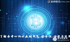 深入了解去中心化以太坊钱包：安全性、功能与