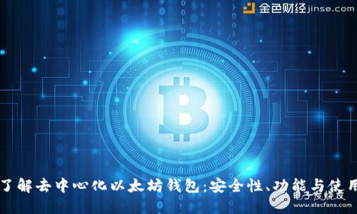 深入了解去中心化以太坊钱包：安全性、功能与使用指南