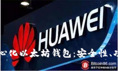 深入了解去中心化以太坊钱包：安全性、功能与使用指南
